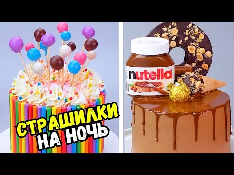 Видео: СТРАШНЫЕ ИСТОРИИ С ТОРТАМИ НА НОЧЬ #175 Истории от Натали