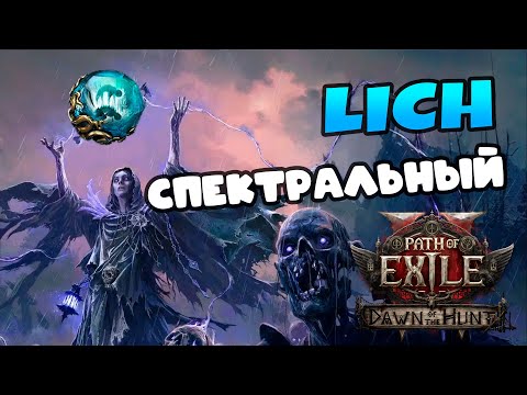 Видео: Path of Exile 2 | Как качать Лича со Спектрами: Гайд для новичков