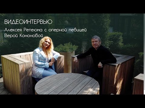 Видео: Видеоинтервью Алексея Ретеюма с оперной певицей Верой Кононовой