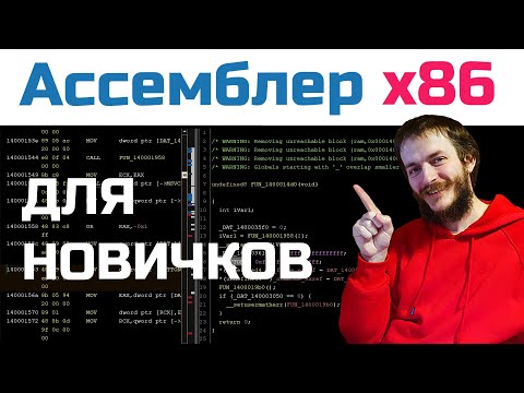 Видео: Ассемблер ДЛЯ НОВИЧКОВ: асм и дизасм