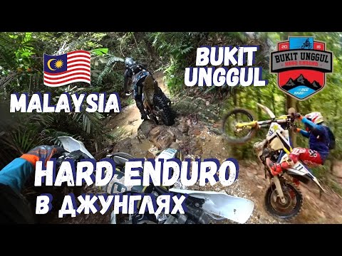 Видео: Bukit Unggul Hard Enduro в ДЖУНГЛЯХ (Malaysia )