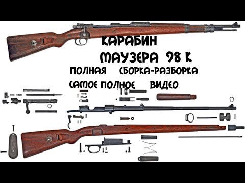 Видео: КАРАБИН МАУЗЕРА 98 К ВЕРМАХТ ! ПОЛНАЯ РАЗБОРКА-СБОРКА ! САМОЕ ЛУЧШАЯ ИНСТРУКЦИЯ В РУНЕТЕ !