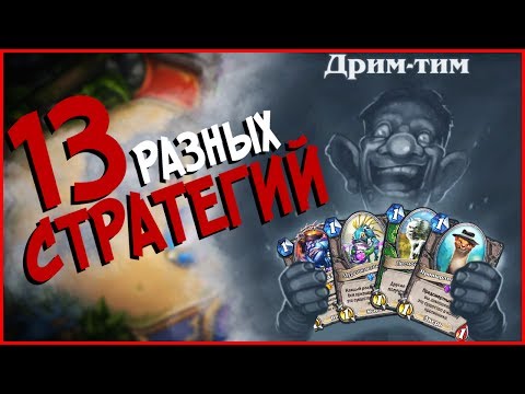 Видео: Hearthstone потасовка - Я сошел с ума! (''Дрим тим'' ЧЕРТОВА ДЮЖИНА)