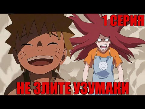 Видео: Не Злите Узумаки! - Альтернативный Сюжет Наруто - 1 Серия