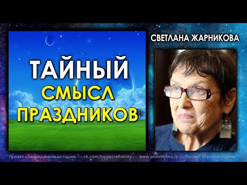 Видео: Тайный смысл праздников / Светлана Жарникова