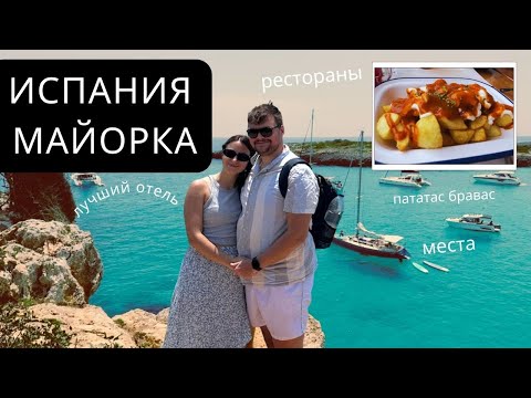 Видео: ИСПАНИЯ НАШИМИ ГЛАЗАМИ || САМЫЕ КРАСИВЫЕ МЕСТА НА МАЙОРКЕ || Часть 1