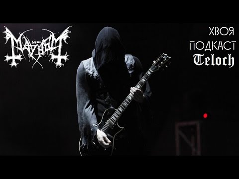 Видео: 🌲 #338 Teloch (MAYHEM): я черпаю вдохновение отовсюду | ХВОЯ ПОДКАСТ