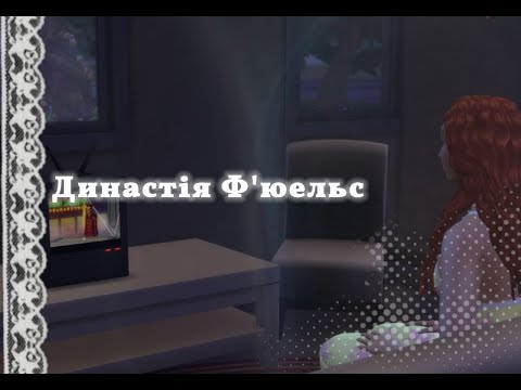 Видео: Династія Фью`ельс (2)