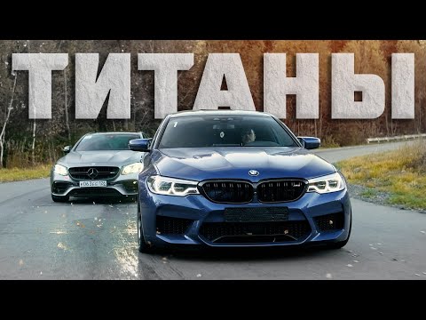 Видео: 1000+ л.с. BMW M5 vs 900+ л.с. Mercedes-AMG E63. Заруба быстрейших!