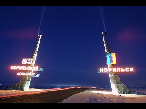 Видео: Песни о Норильске. Прости, Норильск, я уезжаю навсегда...