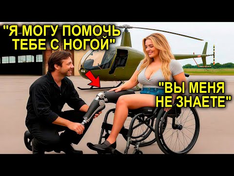 Видео: Бедный Механик Починил Ей Ногу Бесплатно… А Через Месяц Узнал, Что Она Миллионерша И Был Шокирован