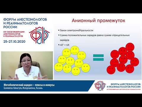 Видео: Метаболический ацидоз плюсы и минусы Баялиева А.Ж.