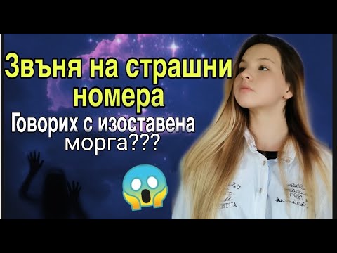 Видео: ЗВЪНЯ НА СТРАШНИ НОМЕРА???/Zlatiana Saiman/