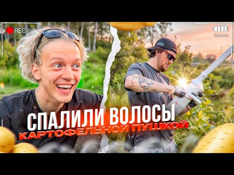 Видео: ЛЮТЫЙ УГАР С КАРТОФЕЛЬНОЙ ПУШКОЙ! ПАРАДЕЕВИЧ И РАГОВСКИЙ ЧУТЬ НЕ ИСПОРТИЛИ МАШИНУ