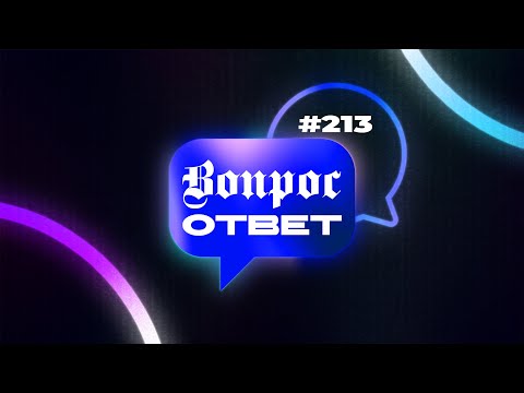 Видео: №213 | ОТВЕТЫ НА ВОПРОСЫ | Тематический Прямой Эфир | 15 Сентября, 2023