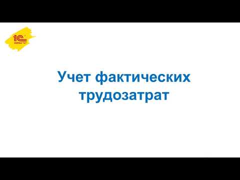 Видео: Учет и анализ рабочего времени в 1С:Документообороте