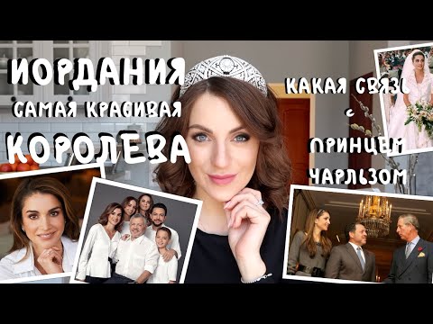Видео: КОРОЛЕВА Иордании РАНИЯ _ история любви и хитрости