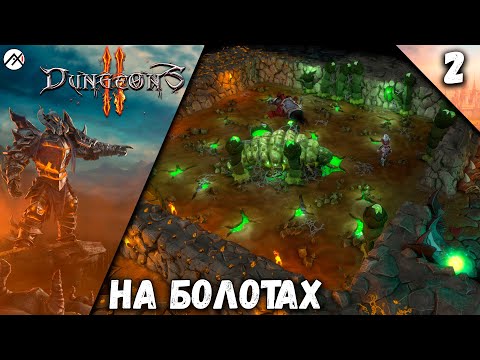 Видео: Прохождение Dungeons 2 ➣ Часть 2: На Болотах