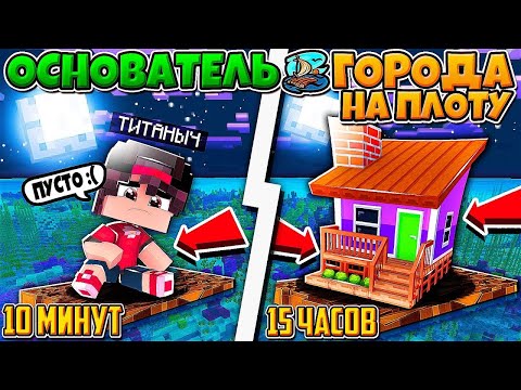 Видео: ФИЛЬМ ОСНОВАТЕЛЬ ГОРОДА НА ПЛОТУ В МАЙНКРАФТ #2 НАЧАЛИ ПОСТРОЙКУ ДОМОВ! НАШЛИ ОСТРОВ МЕРТВЕЦОВ!