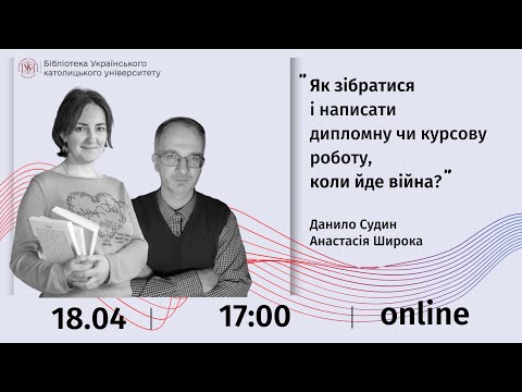 Видео: Як зібратися і написати дипломну чи курсову роботу, коли йде війна?