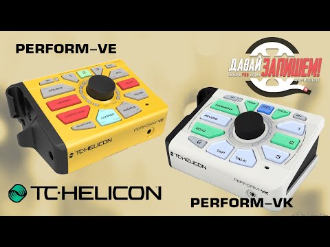 Видео: Вокальные процессоры TC Helicon PERFORM VE + VK