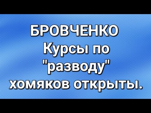 Видео: Бровченко/Последние новости. 