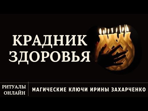 Видео: КРАДНИК здоровья. Отрыв каналов. Отвязка сущностей и подселенцев. Защитный оберег.