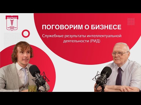 Видео: Служебные результаты интеллектуальной деятельности (РИД) – как сохранить ценный актив работодателю?