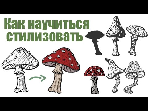 Видео: Как научиться стилизовать и где искать идеи для вдохновения?