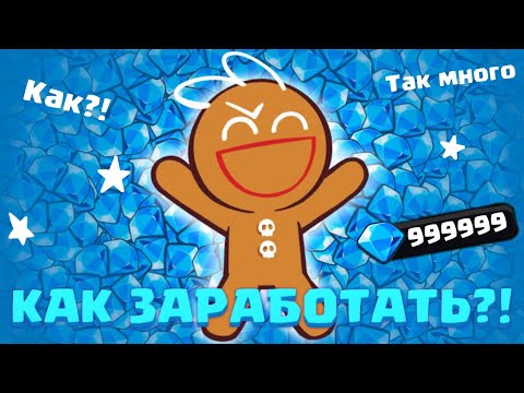 Видео: 20 СПОСОБОВ заработать КРИСТАЛЛЫ в Cookie Run Kingdom 💎💎💎