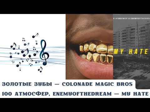 Видео: РЕАКЦИЯ, ОБЗОР И РАЗБОР: ЗОЛОТЫЕ ЗУБЫ — COLONADE MAGIC BROS; 100 АТМОСФЕР, ENEMYOFTHEDREAM — MY HATE