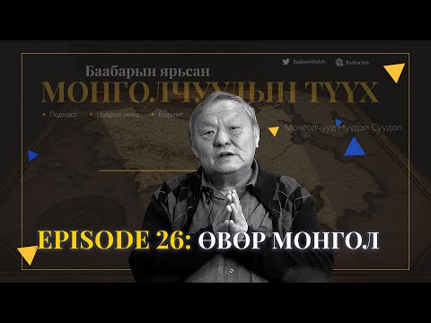 Видео: Episode 26: Өвөр Монгол