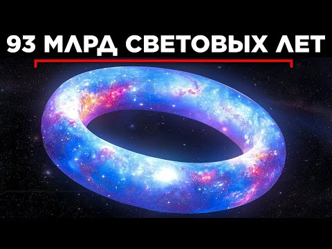 Видео: Насколько Велика Вселенная?