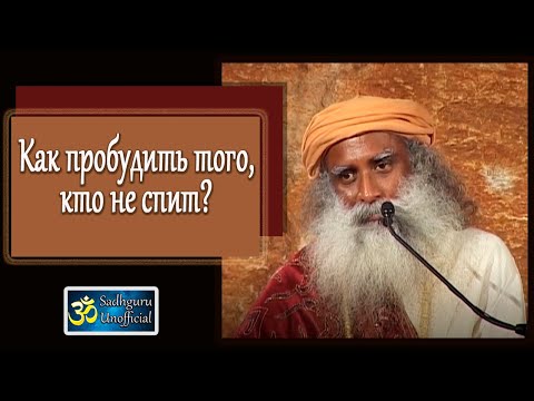 Видео: Как пробудить того, кто не спит? | Садхгуру