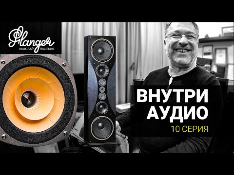 Видео: Внутри Аудио - 10 серия. Идеальные широкополосники и Монтана за 11 лямов.
