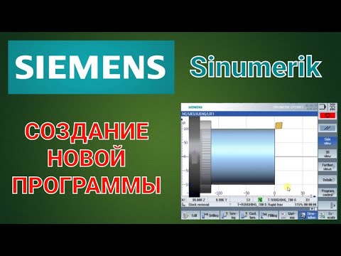 Видео: Создание программы на Simumerik 808D(SIEMENS)