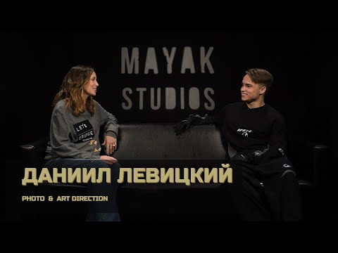 Видео: ДАНИИЛ ЛЕВИЦКИЙ: как создавать креативные съемки & art direction