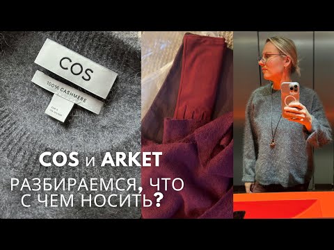 Видео: COS и Arket любимые новинки