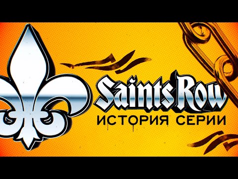 Видео: История серии Saints Row. Выпуск 1