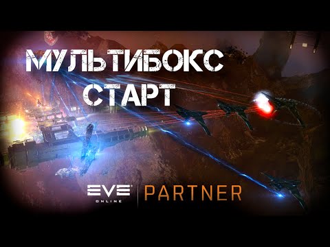 Видео: EVE online. Мультистарт. Начни играть как мультибоксер. День первый.