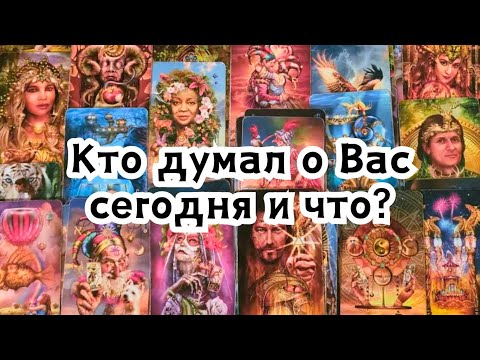 Видео: Кто думал о Вас сегодня и что думали они?