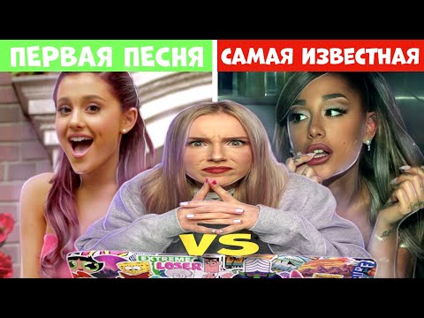 Видео: ПЕРВАЯ ПЕСНЯ VS САМАЯ ПОПУЛЯРНАЯ ПЕСНЯ певцов