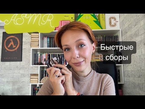 Видео: ASMR/быстрый макияж 💄/асмр