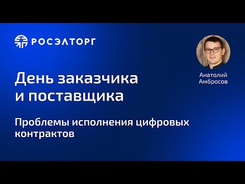 Видео: День заказчика Росэлторг. Проблемы исполнения цифровых контрактов (для заказчиков и поставщиков)