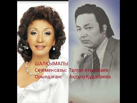 Видео: ШАЛҚЫМАЛЫ.  Сөзі мен сазы: Талғат Атшыбаев.  Орындаған: Ақсұлу Құдабаева. Әннің мәтіні осында