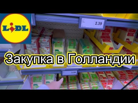 Видео: Приехали в Голландию за покупками \ Майонез Calve \ В магазин ходят только голодные \ Вкусный сыр