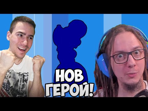 Видео: Нов Герой! Завръщаме се в Brawl Stars! @VoodooHeadsTV