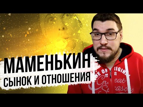 Видео: Формирование личности мужчины : Маменькин сынок // перспективы и сложности