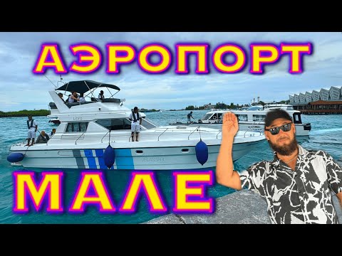 Видео: Мальдивы. Обзор аэропорта Мале: duty free, трансфер, внутренние рейсы, декларация для въезда.