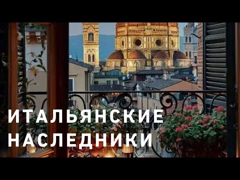 Видео: Как живёт Италия⁉️🤔☘️ Воспитание детей 🎀💙